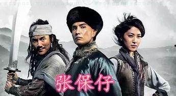 张保仔国语版在线观看,揭秘海上传奇英雄的传奇人生 第2张 张保仔国语版在线观看,揭秘海上传奇英雄的传奇人生 第2张